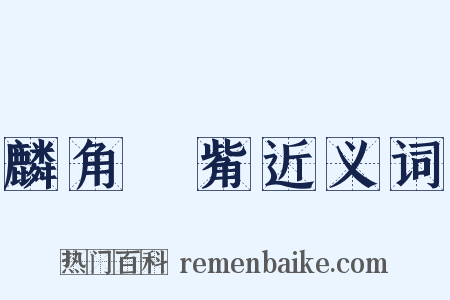 麟角鳳觜近义词是什么意思的图片